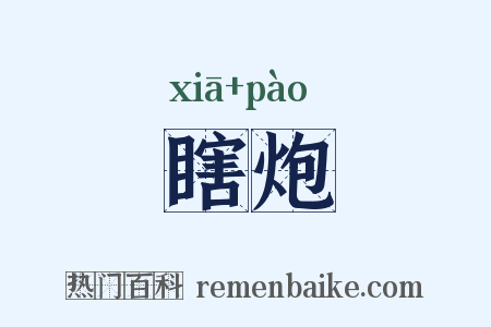 瞎炮是什么意思的图片